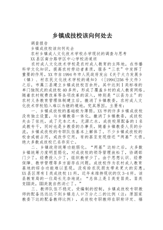 乡镇成技校该向何处去