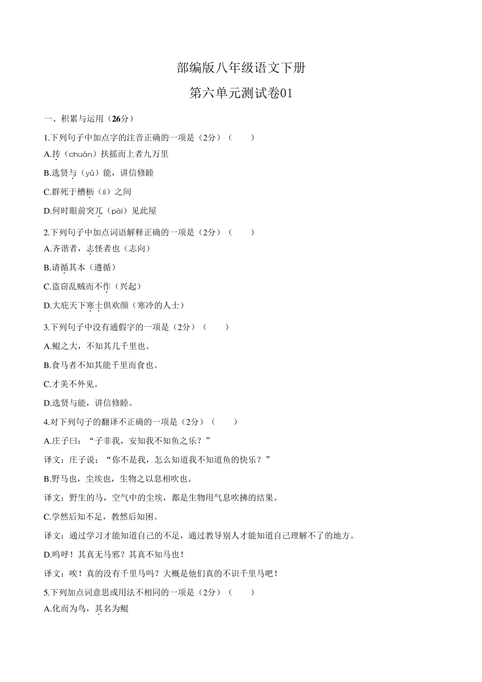 部编版八年级语文下册第六单元测试卷含答案_第1页