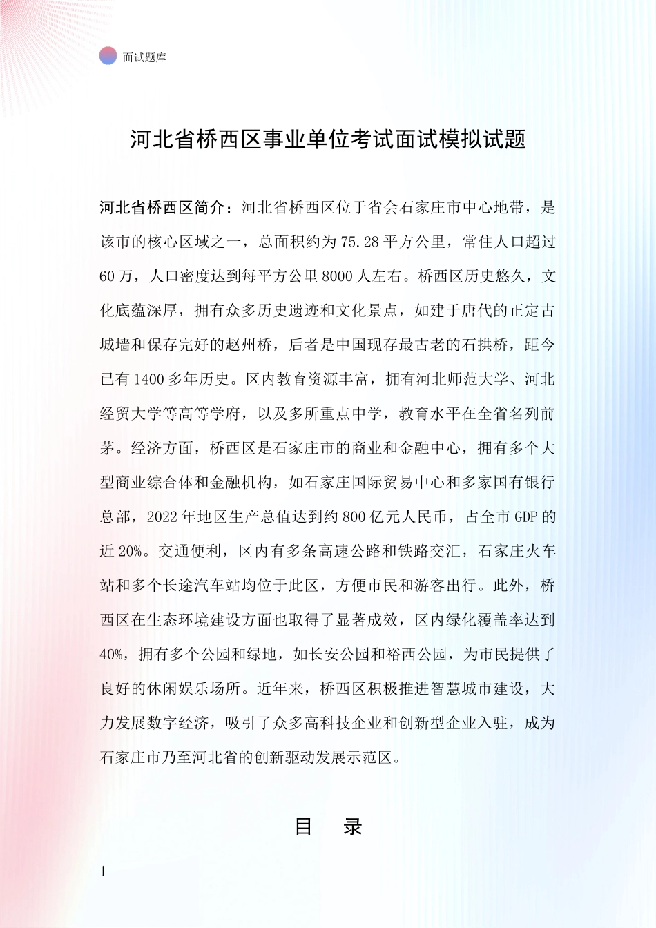 河北省桥西区事业单位考试面试模拟试题_第1页
