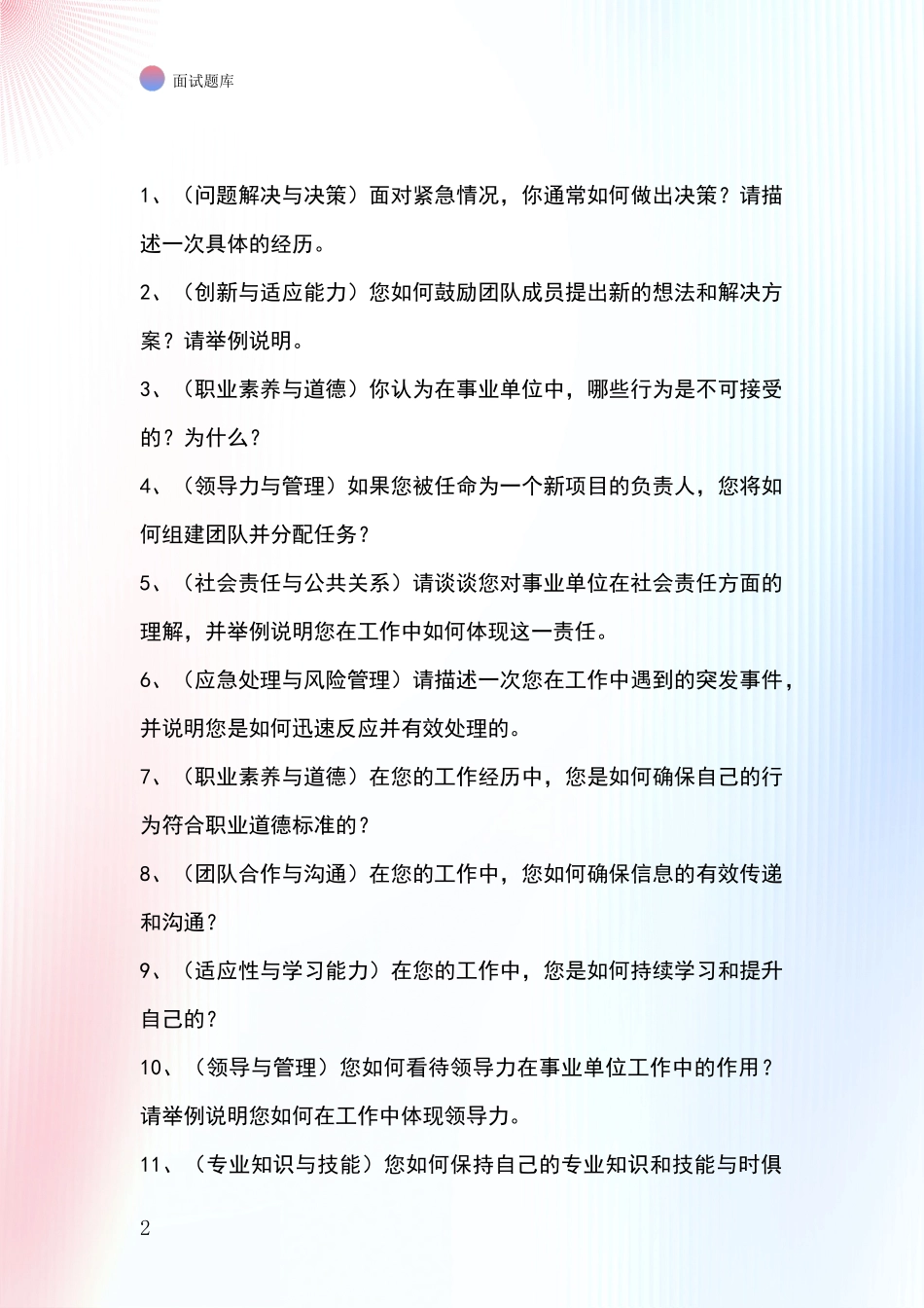 河北省桥西区事业单位考试面试模拟试题_第2页