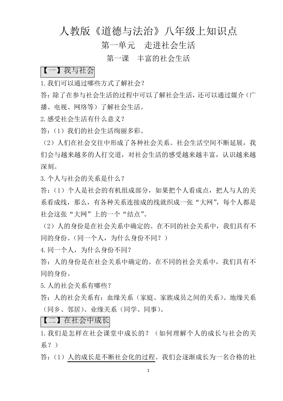部编版八年级道法上册知识点归纳(背诵版)_第1页