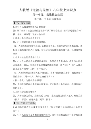 部编版八年级道法上册知识点归纳(背诵版)