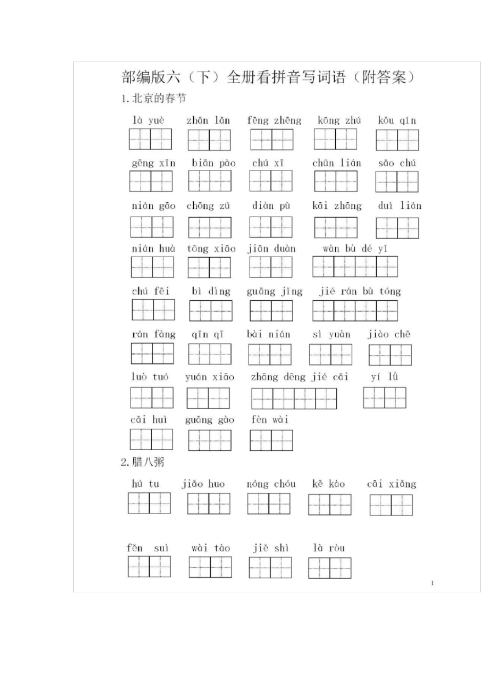 部编版六(下)全册看拼音写词语_第1页