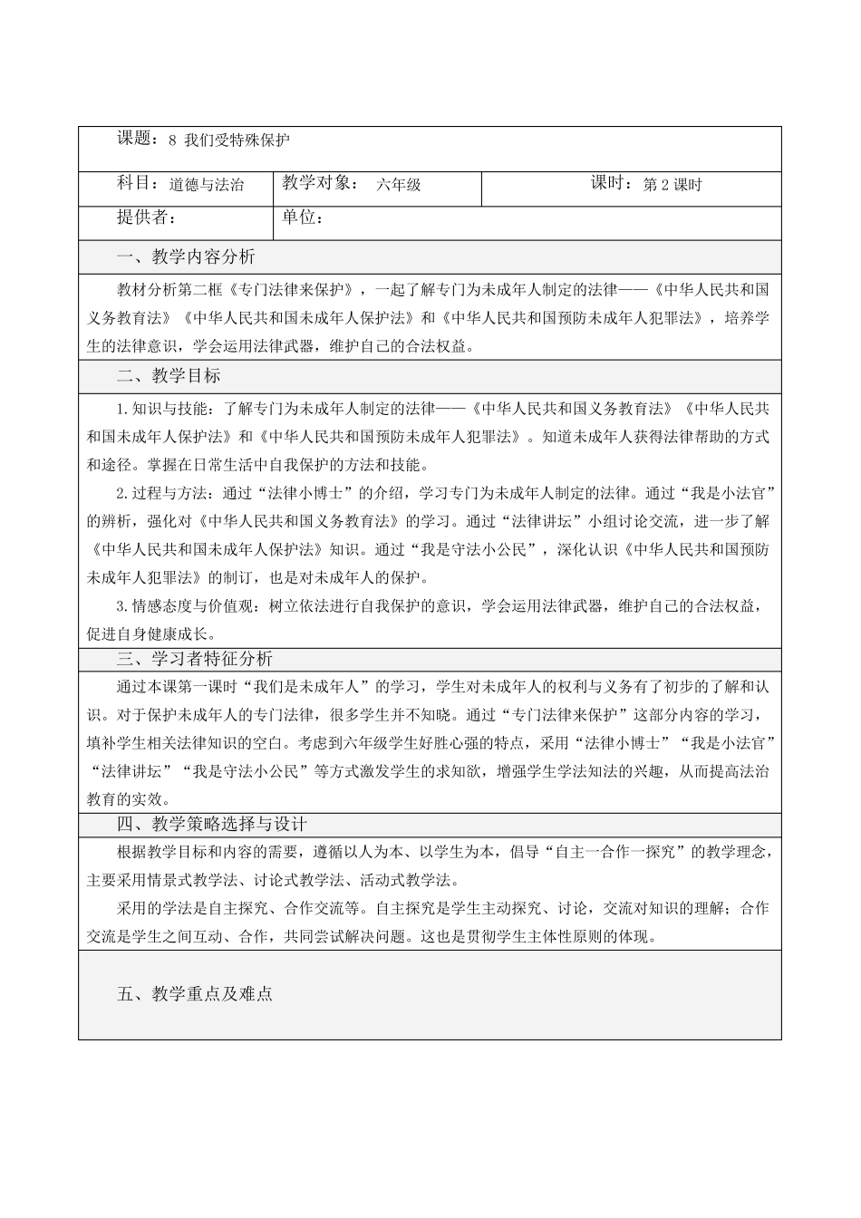 部编版六年级(上)道德与法治教案我们受特殊保护(第2课时)_第1页