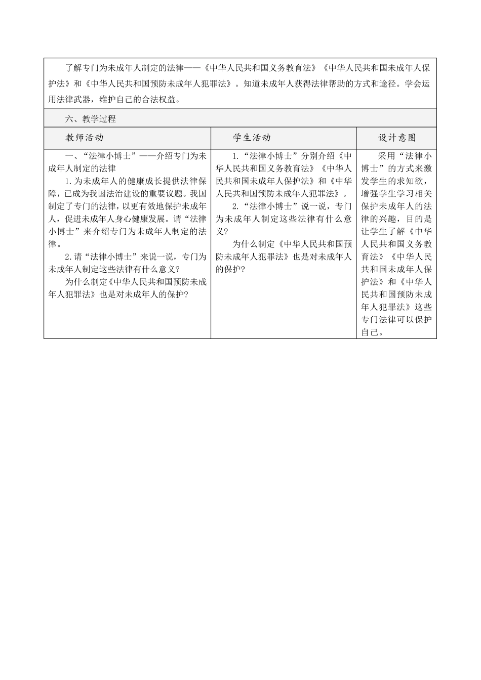 部编版六年级(上)道德与法治教案我们受特殊保护(第2课时)_第2页