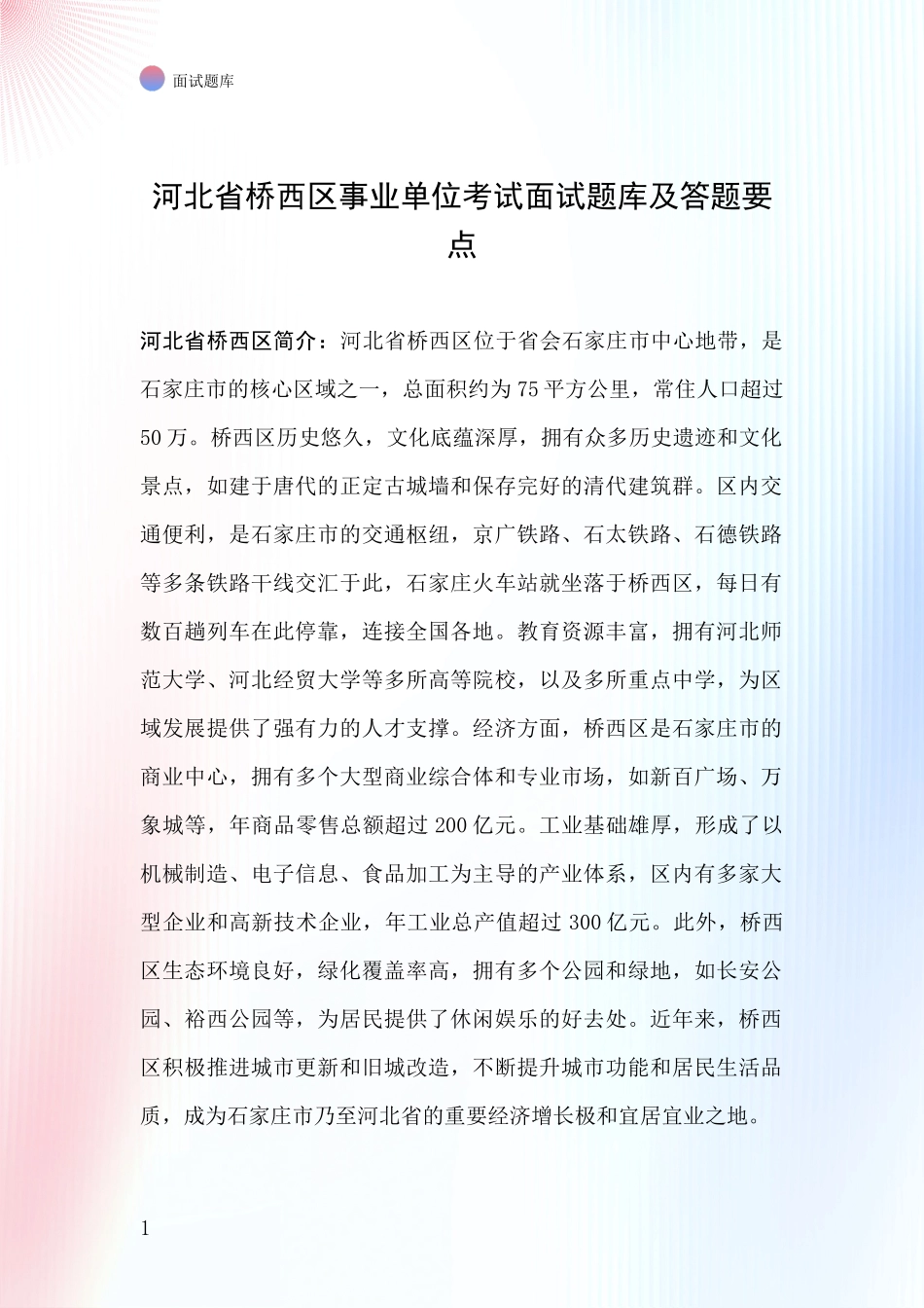 河北省桥西区事业单位考试面试题库及答题要点_第1页