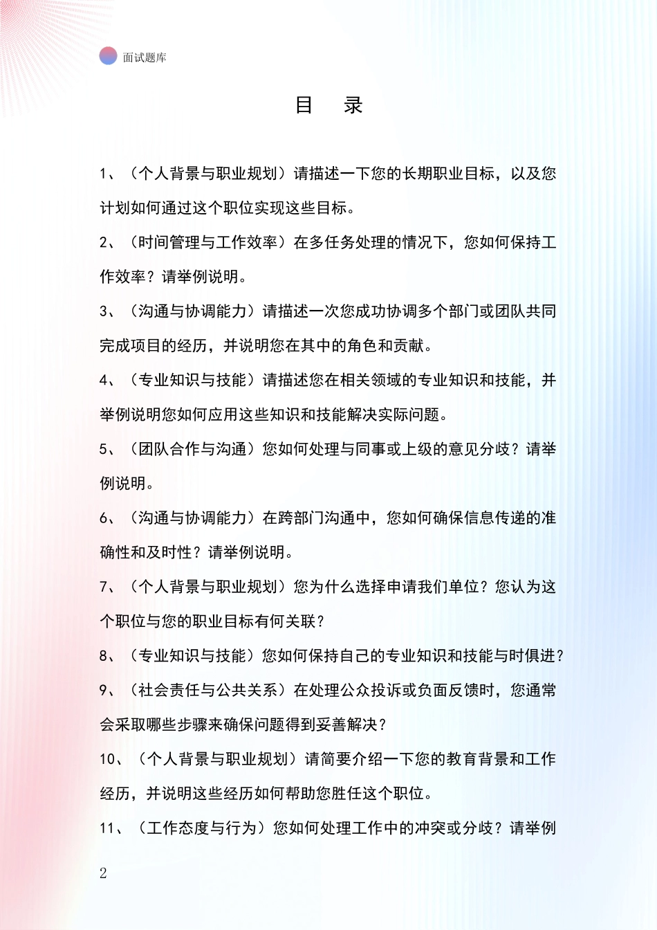 河北省桥西区事业单位考试面试题库及答题要点_第2页