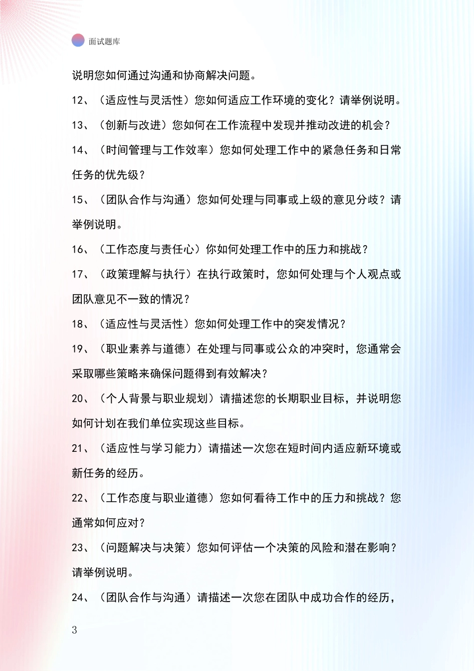 河北省桥西区事业单位考试面试题库及答题要点_第3页