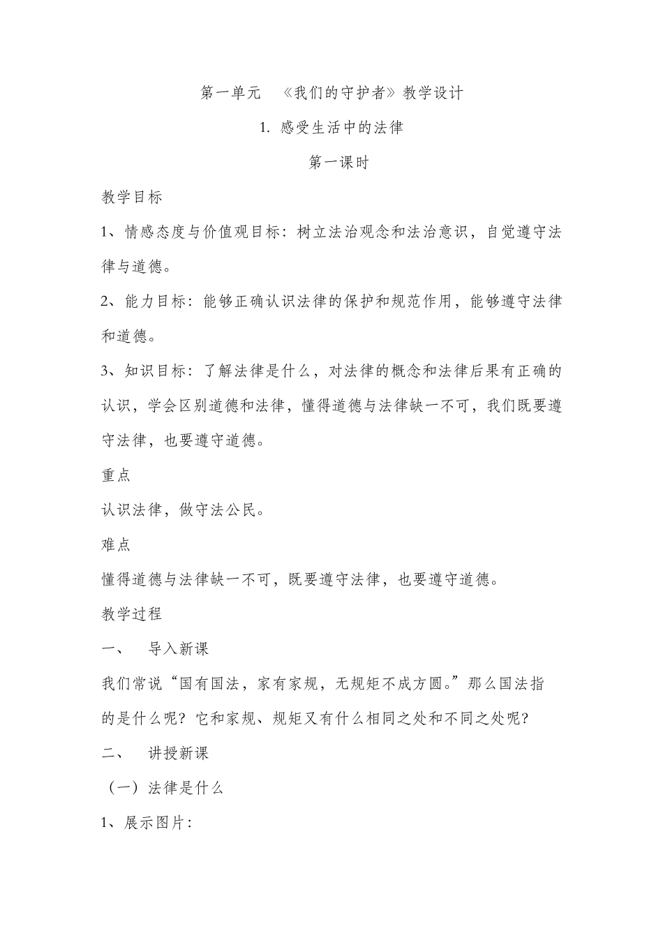 部编版六年级《道德与法治》上册全册教案_第1页