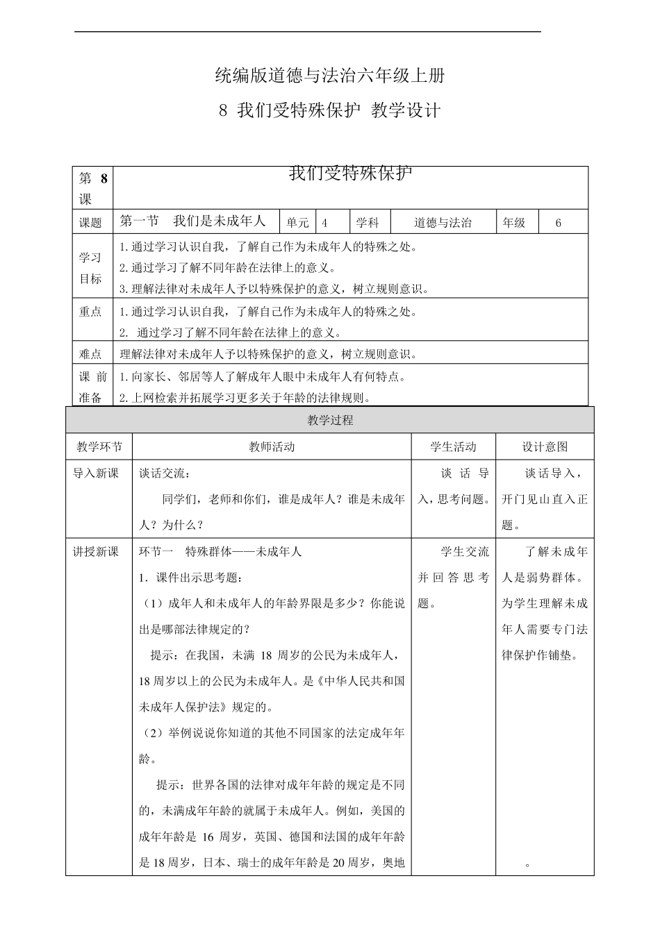 部编版六年级《道德与法治》上册第8课《我们受特殊保护》教案_第1页