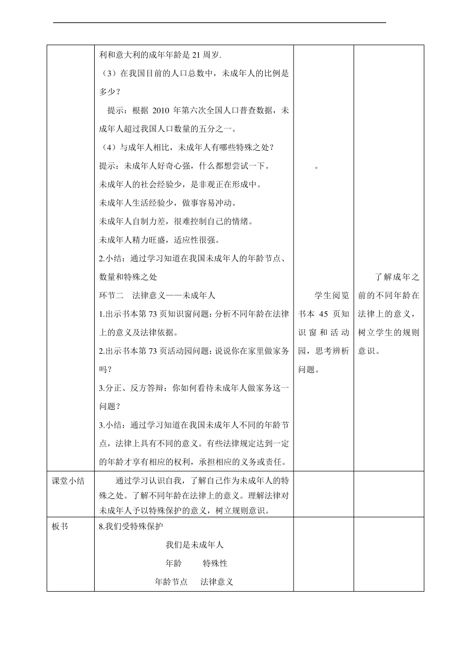 部编版六年级《道德与法治》上册第8课《我们受特殊保护》教案_第2页