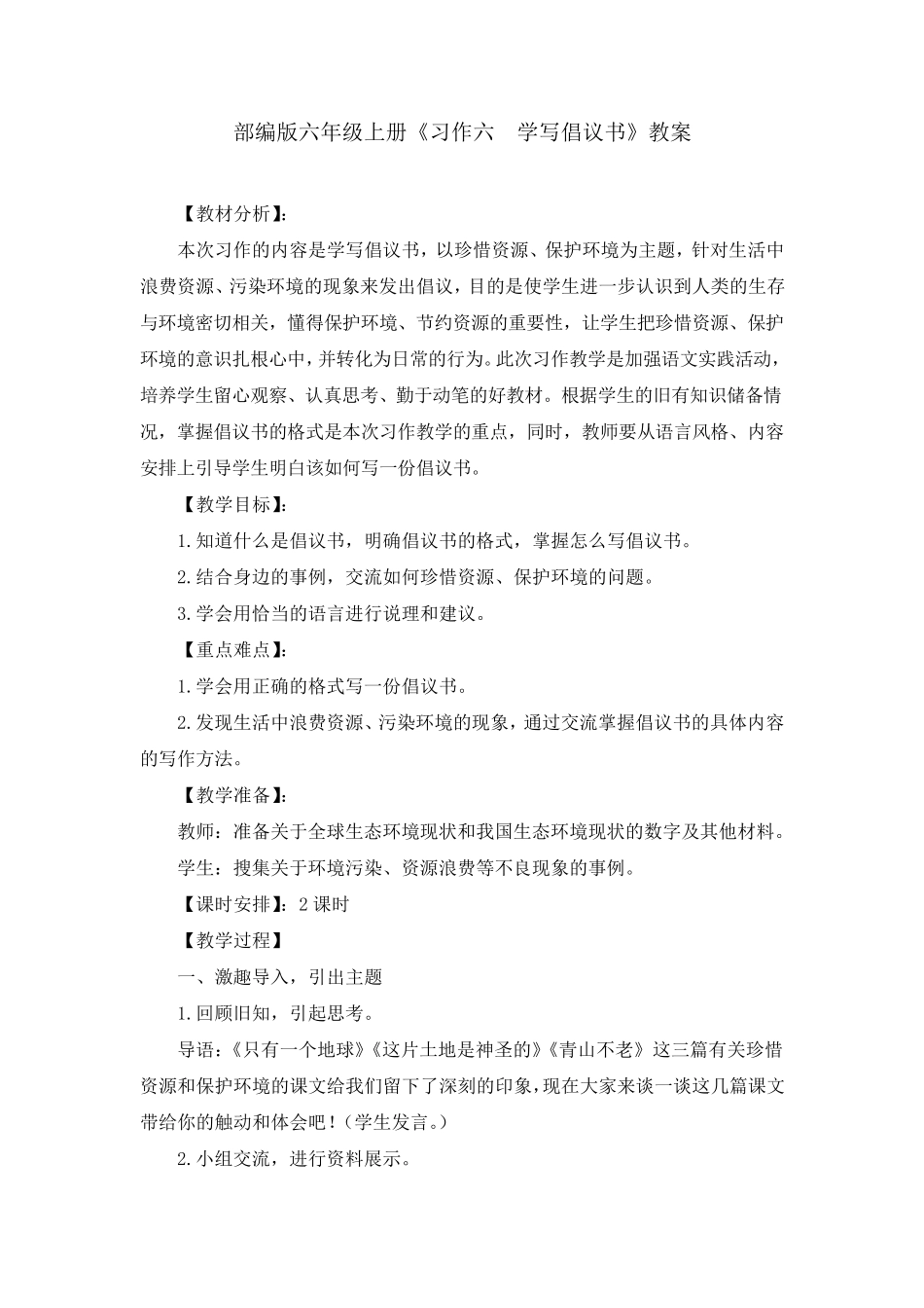部编版六年级上册《习作六学写倡议书》教案、教学设计(共3篇)_第1页