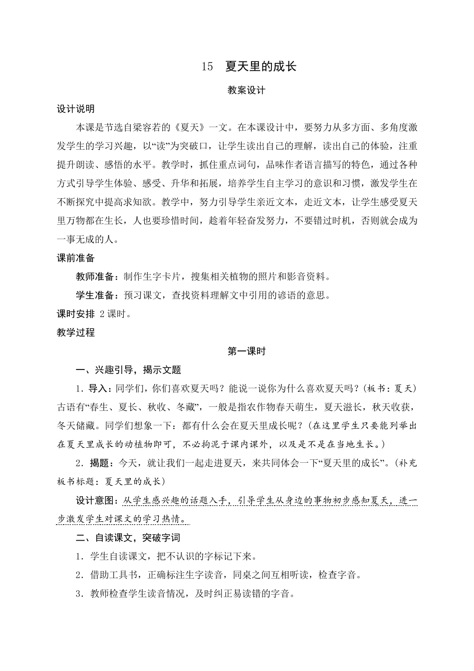 部编版六年级上册《夏天里的成长》教案_第1页