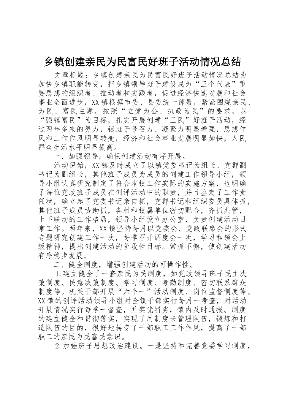 乡镇创建亲民为民富民好班子活动情况总结_第1页