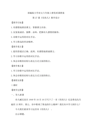 部编版六年级上册《有的人》优质课教学设计教案