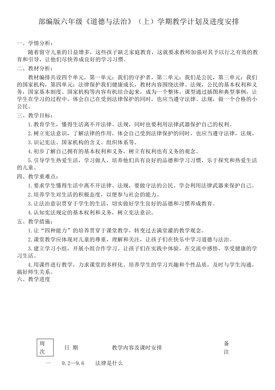 部编版六年级上册《道德与法治》教案_第1页