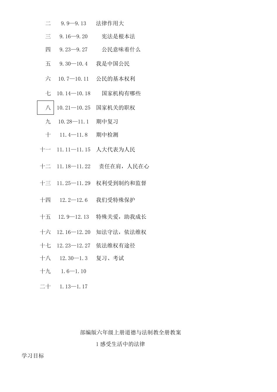 部编版六年级上册《道德与法治》教案_第2页