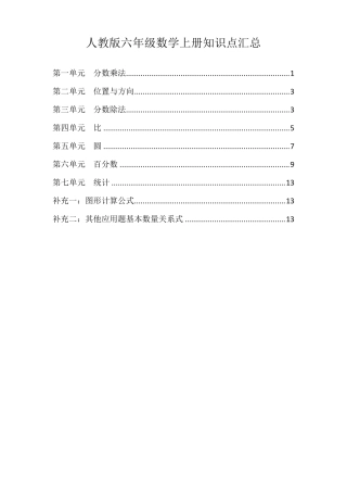 部编版六年级上册数学知识点汇总