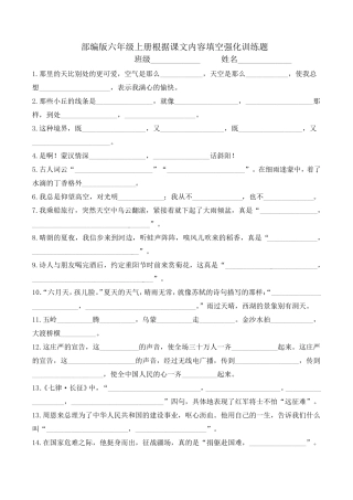 部编版六年级上册根据课文内容填空强化训练题