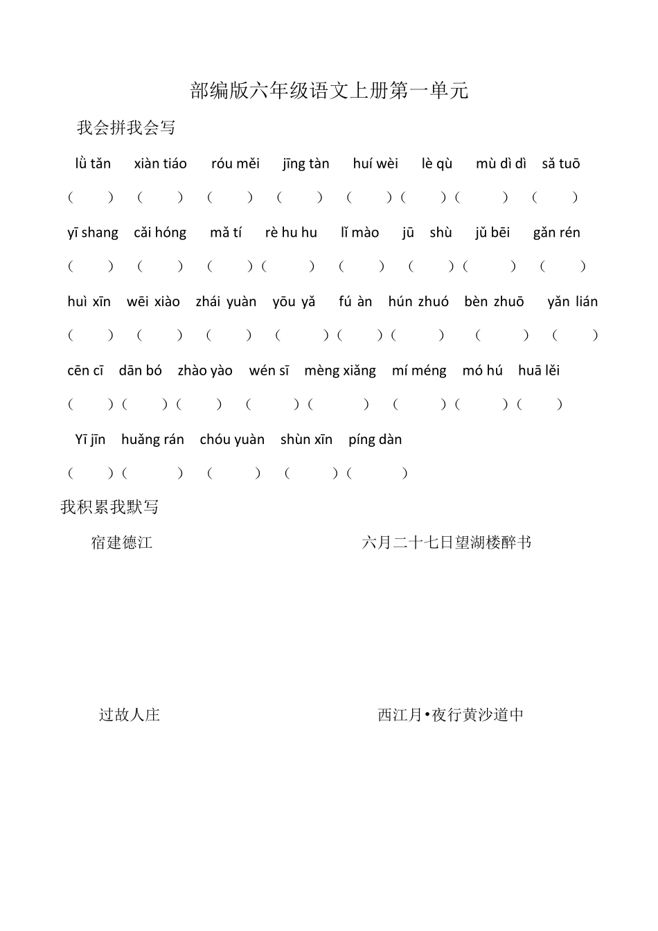 部编版六年级上册词语盘点+日积月累_第1页