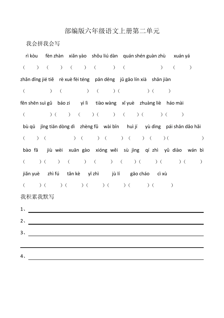 部编版六年级上册词语盘点+日积月累_第2页