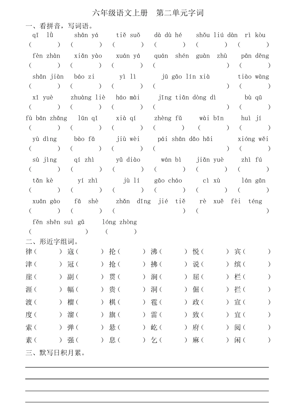 部编版六年级上册语文18单元看拼音写词语_第2页