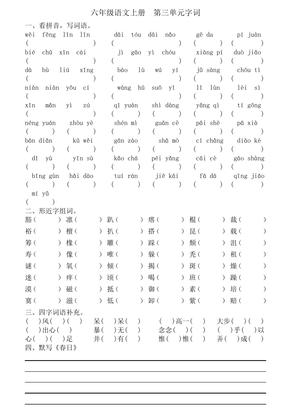 部编版六年级上册语文18单元看拼音写词语_第3页