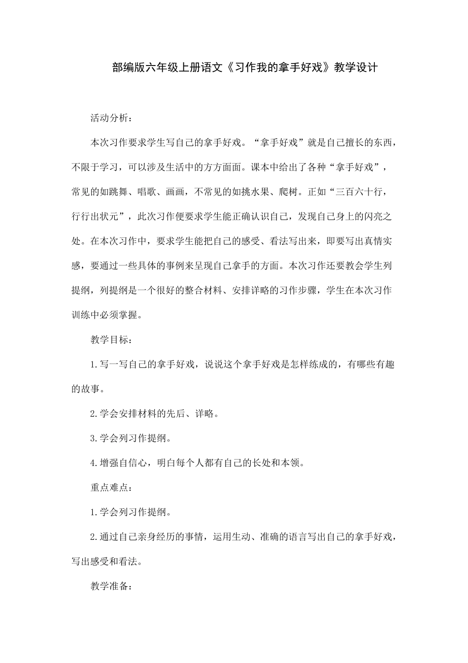 部编版六年级上册语文《习作我的拿手好戏》教学设计_第1页
