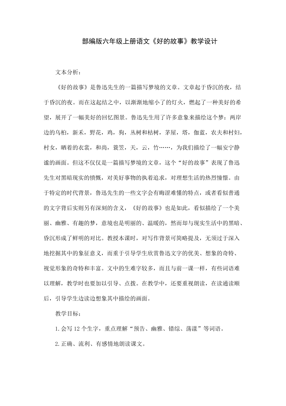 部编版六年级上册语文《好的故事》教学设计_第1页