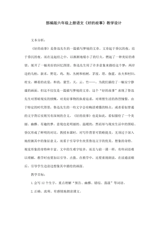 部编版六年级上册语文《好的故事》教学设计