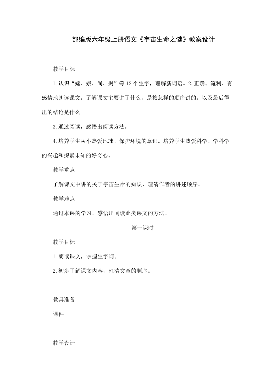 部编版六年级上册语文《宇宙生命之谜》教案设计_第1页