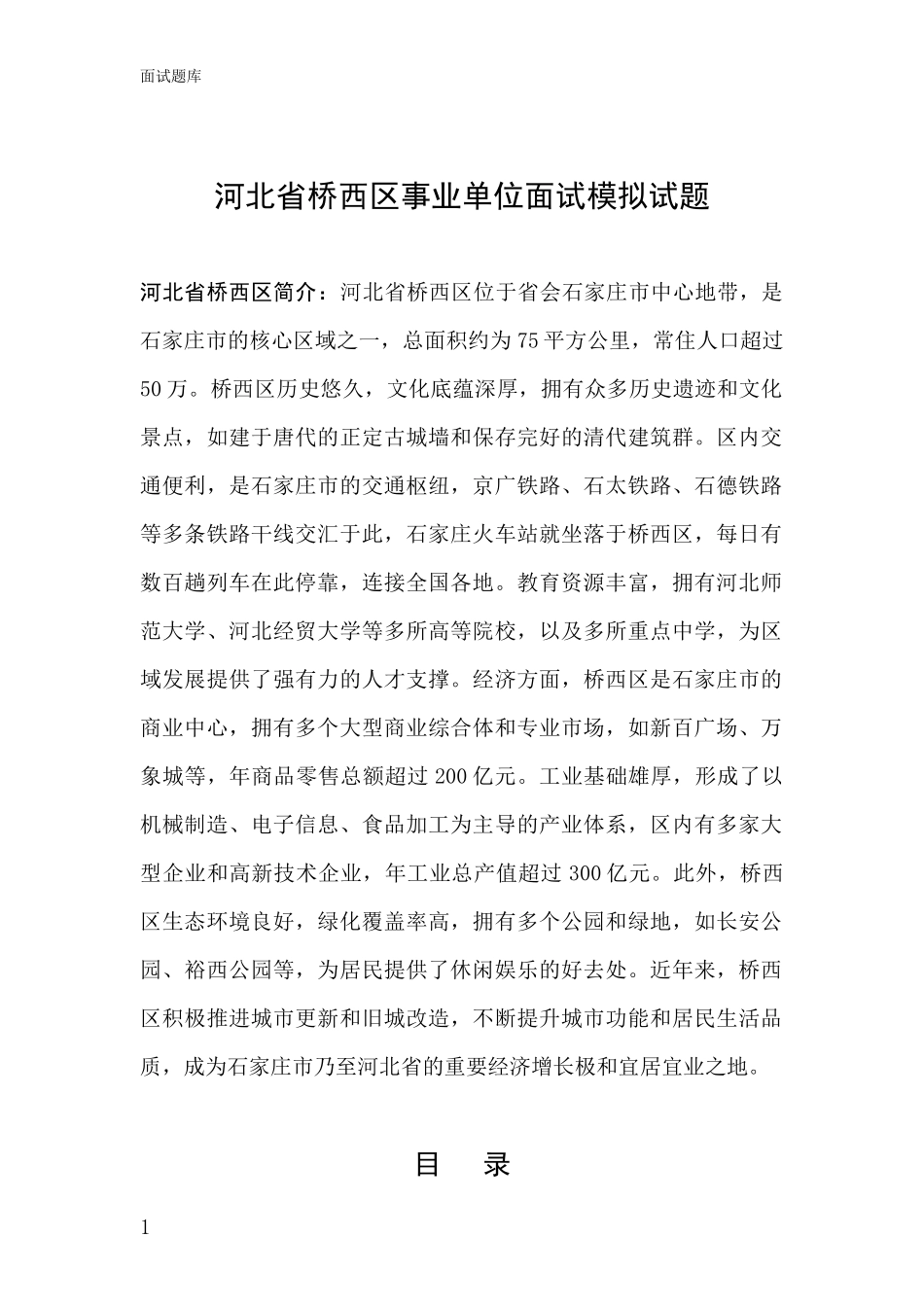 河北省桥西区事业单位面试模拟试题_第1页