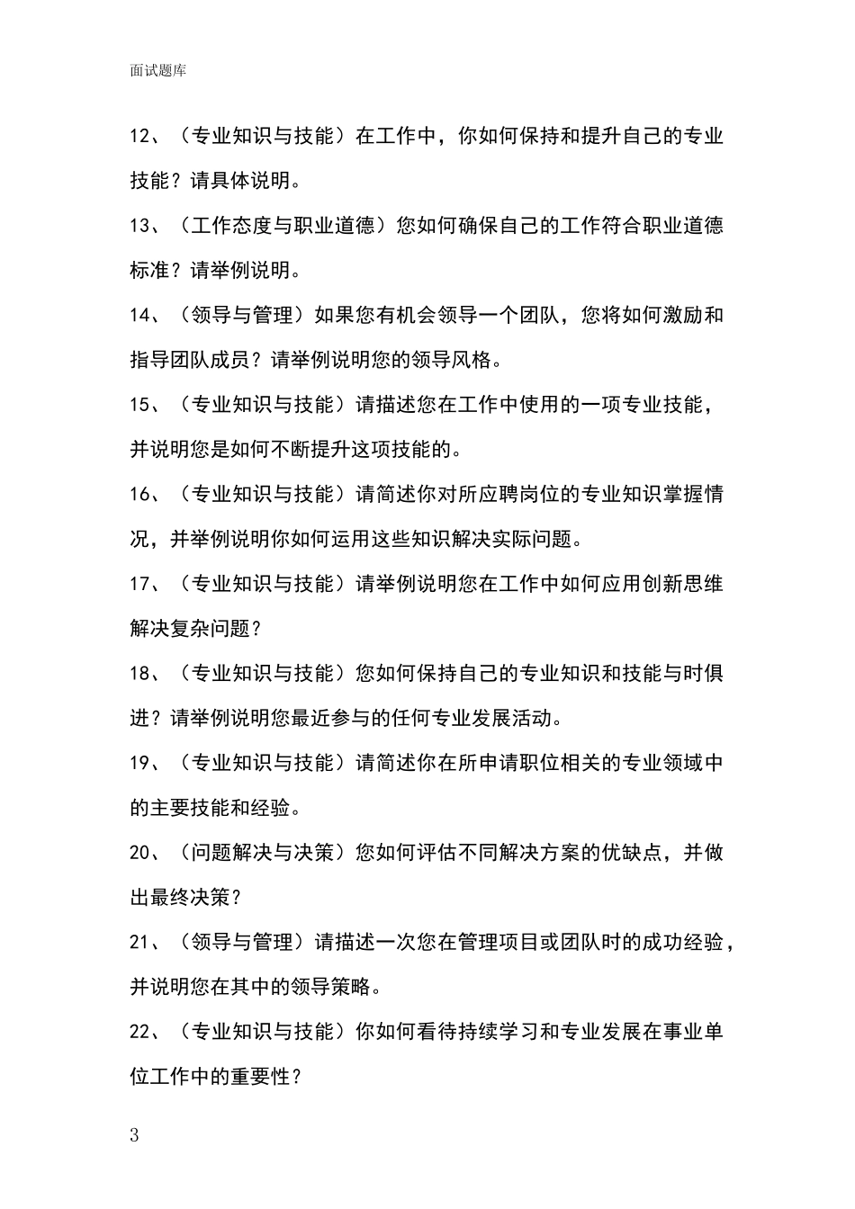 河北省桥西区事业单位面试模拟试题_第3页