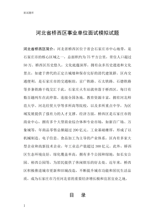 河北省桥西区事业单位面试模拟试题