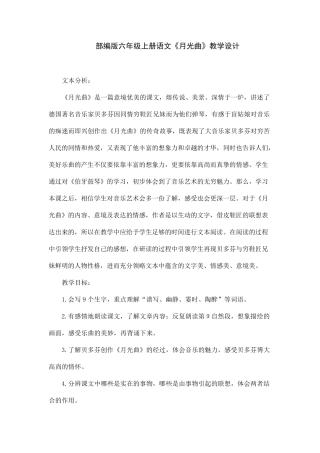 部编版六年级上册语文《月光曲》教学设计
