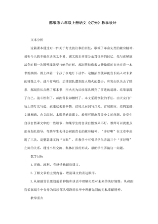 部编版六年级上册语文《灯光》教学设计