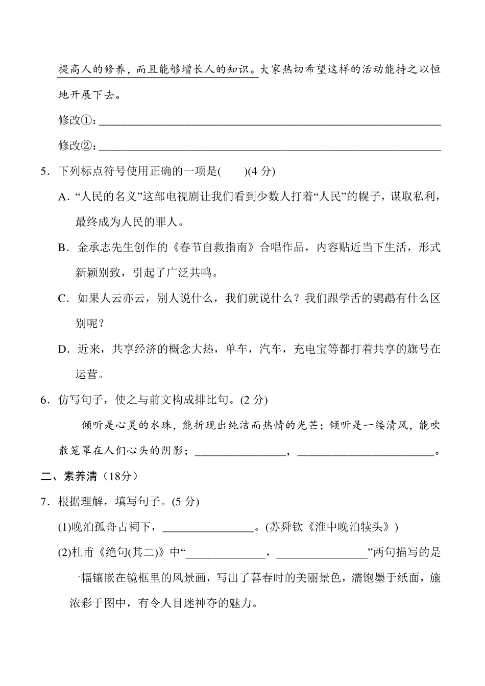 部编版六年级上册语文《第四单元测试题》_第2页