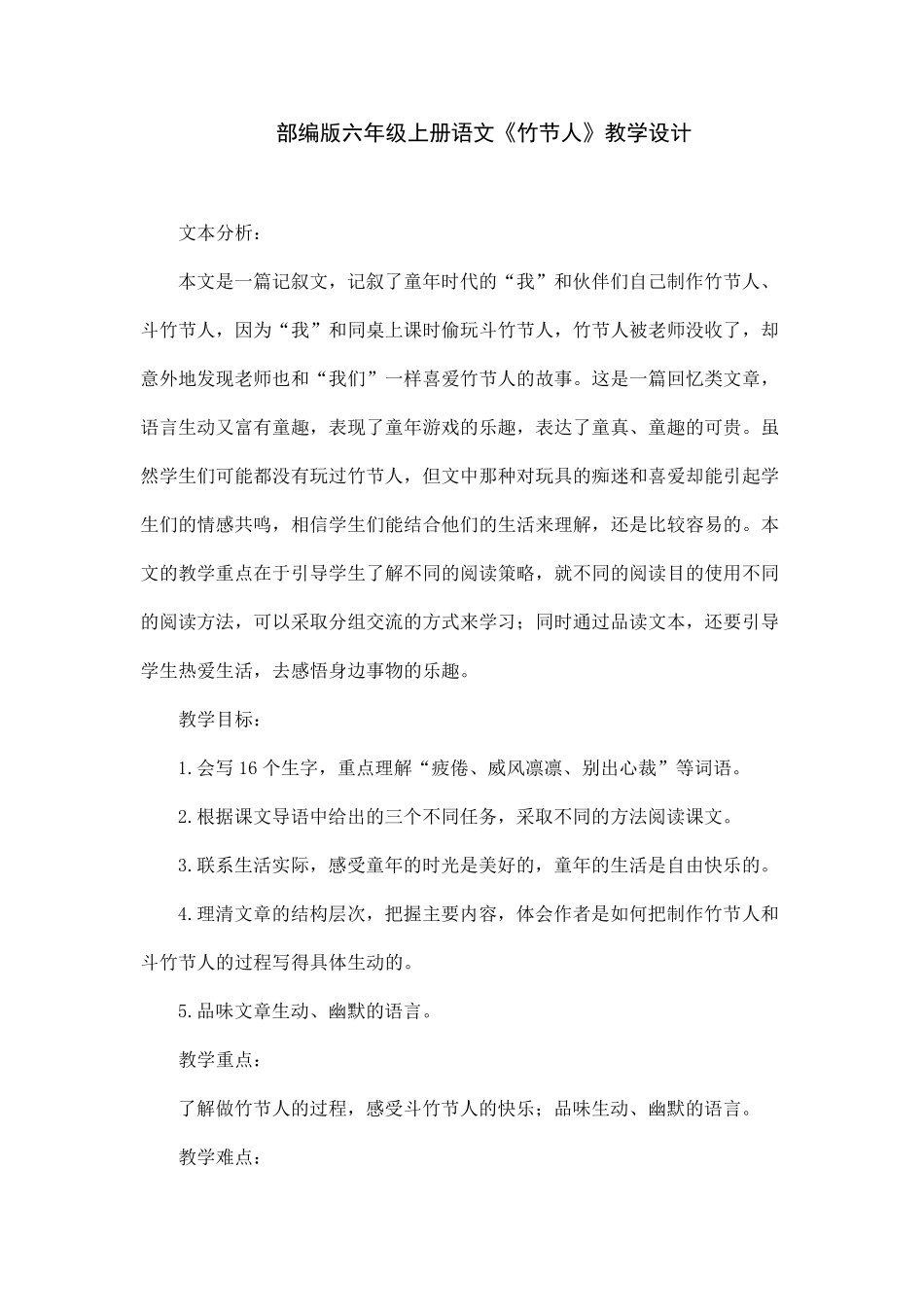 部编版六年级上册语文《竹节人》教学设计_第1页