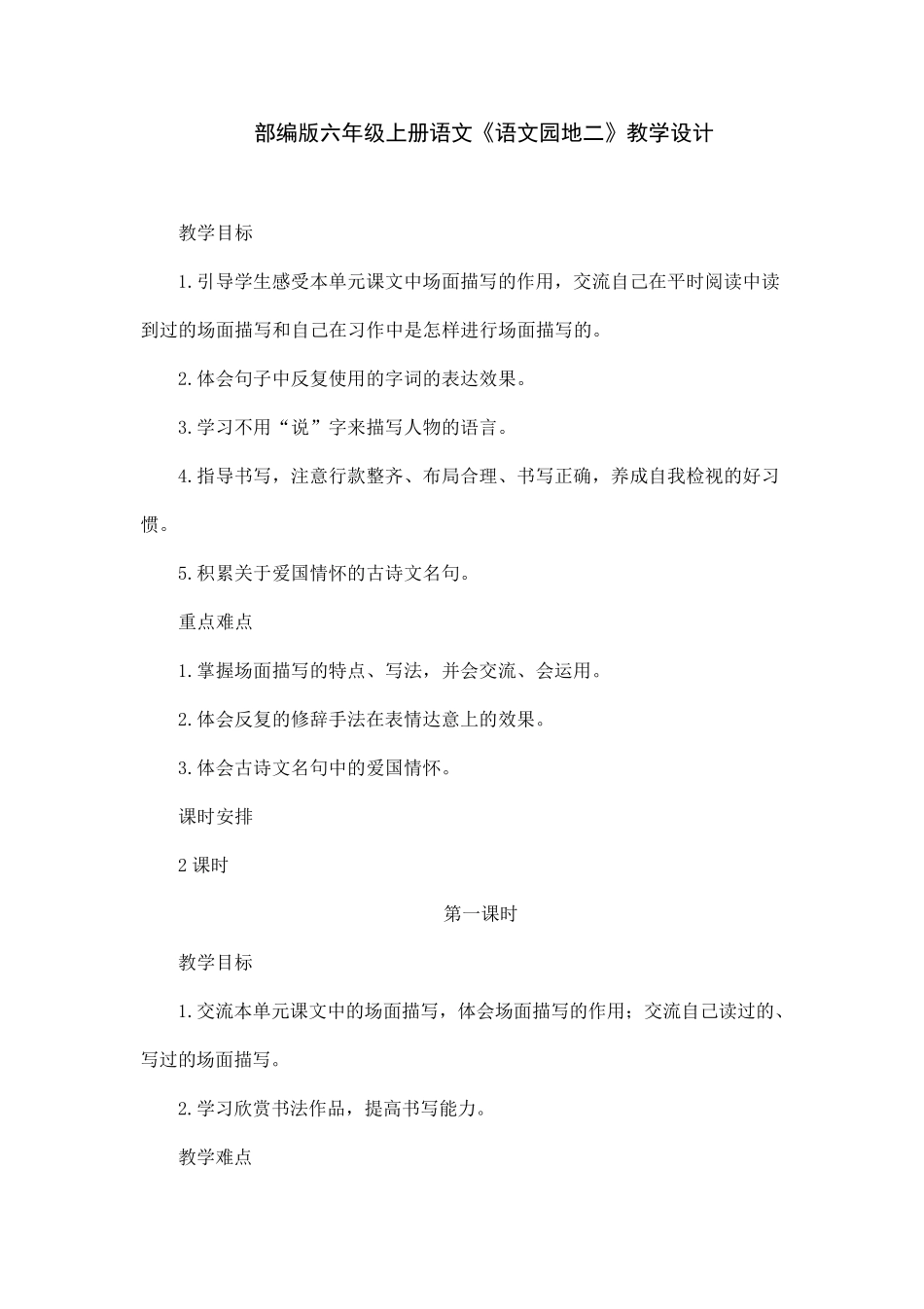 部编版六年级上册语文《语文园地二》教学设计_第1页