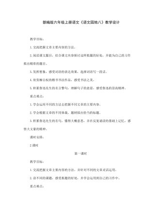 部编版六年级上册语文《语文园地八》教学设计