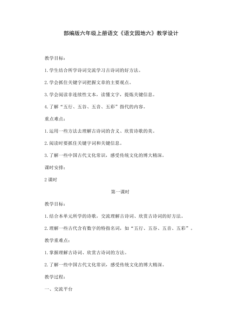 部编版六年级上册语文《语文园地六》教学设计_第1页