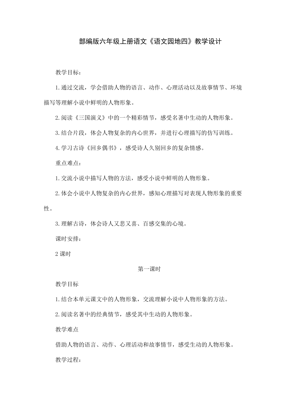 部编版六年级上册语文《语文园地四》教学设计_第1页