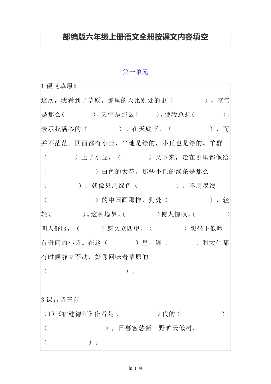 部编版六年级上册语文全册按课文内容填空_第1页
