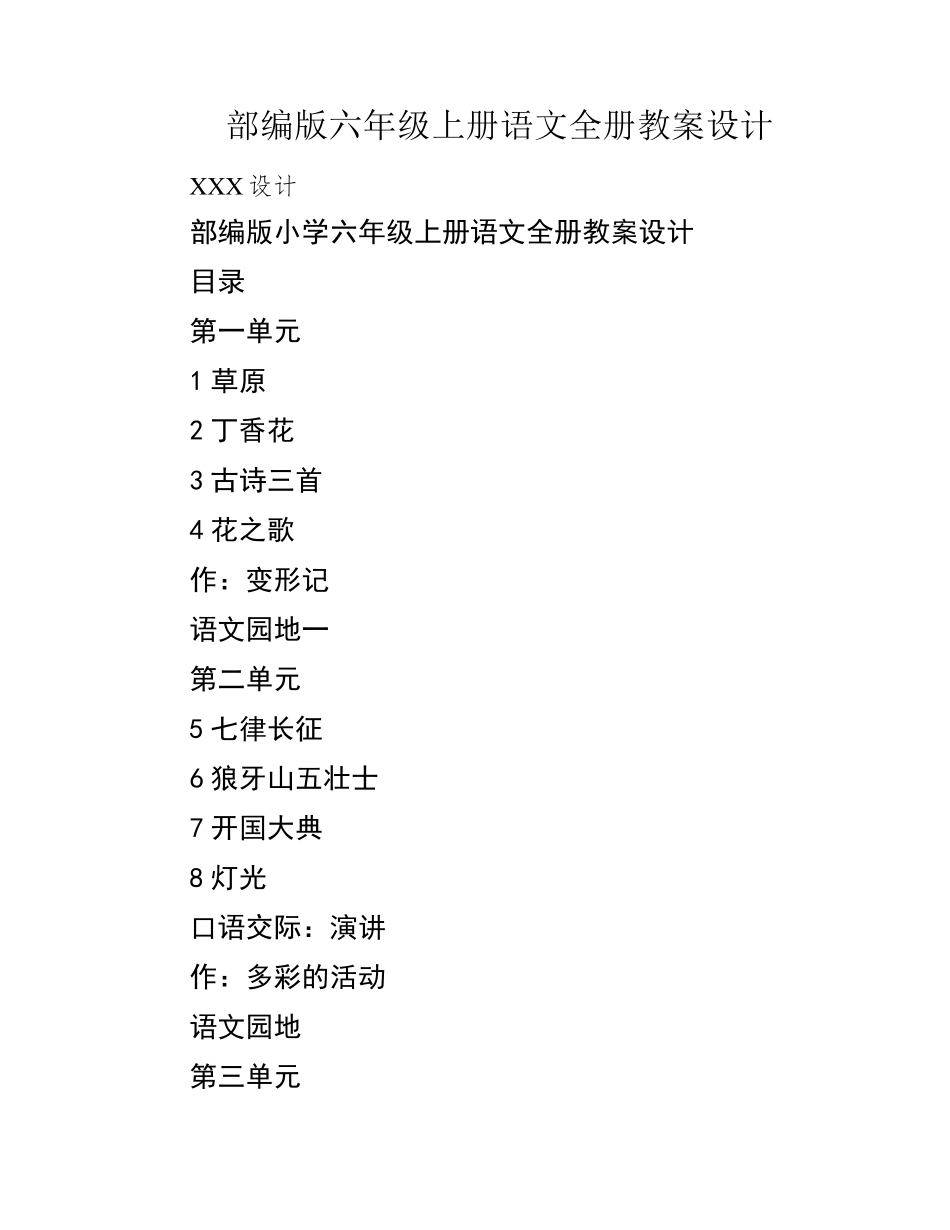 部编版六年级上册语文全册教案设计_第1页