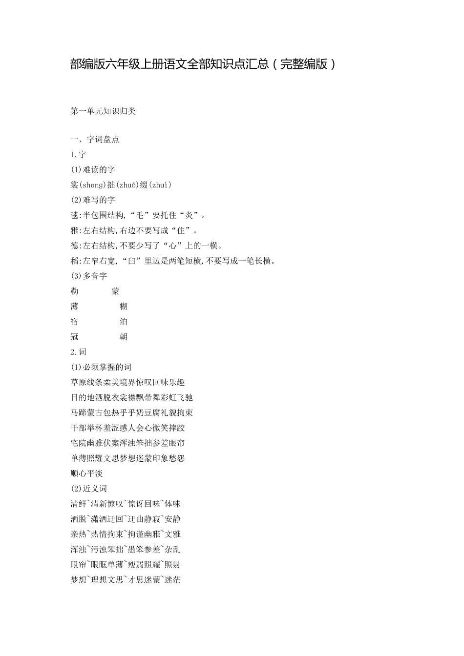 部编版六年级上册语文全部知识点汇总(完整编版)_第1页