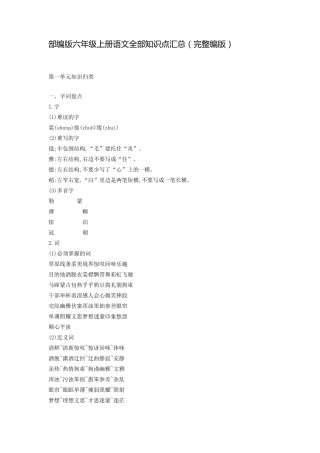 部编版六年级上册语文全部知识点汇总(完整编版)