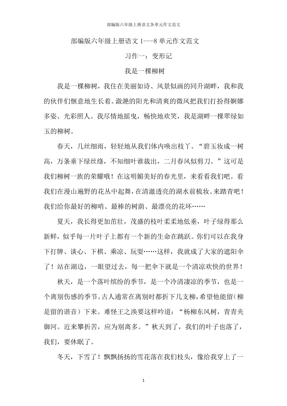 部编版六年级上册语文各单元作文范文_第1页