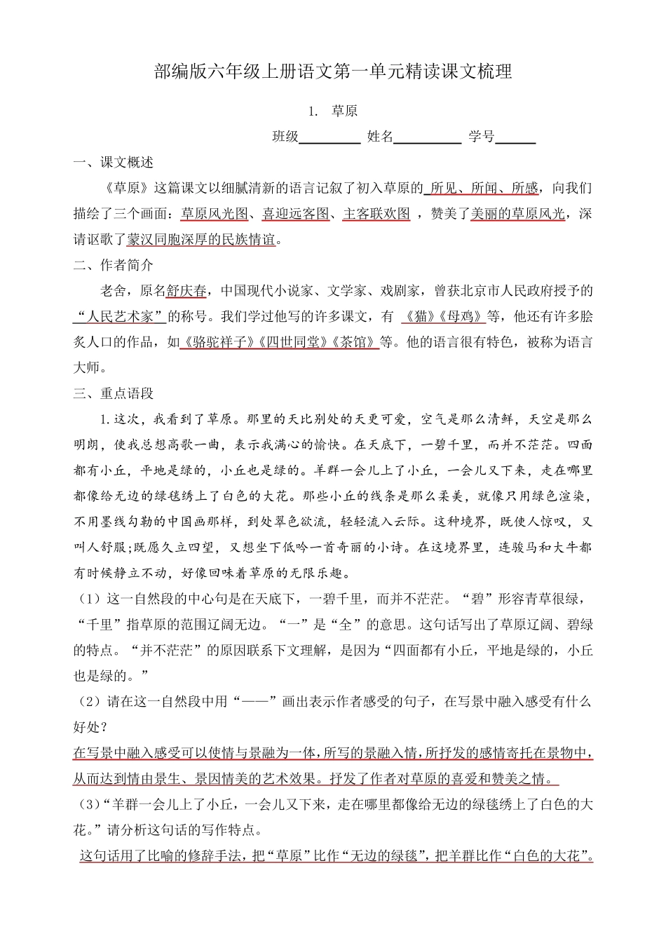 部编版六年级上册语文单元精读课文梳理_第1页