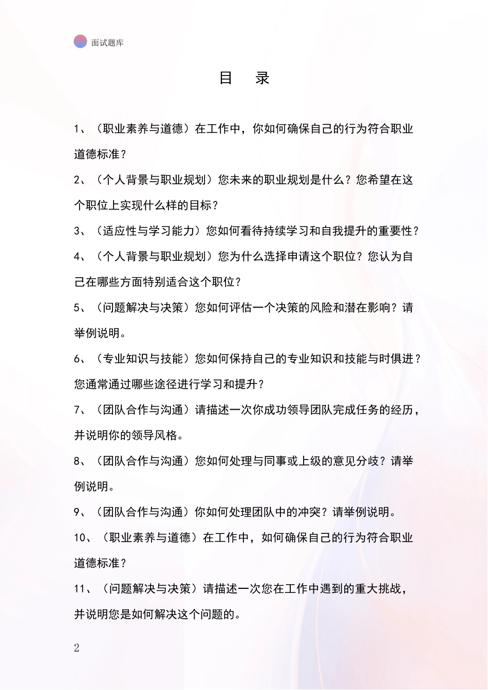 河北省桥西区事业单位招录面试题库及答题要点_第2页