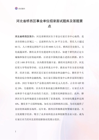 河北省桥西区事业单位招录面试题库及答题要点